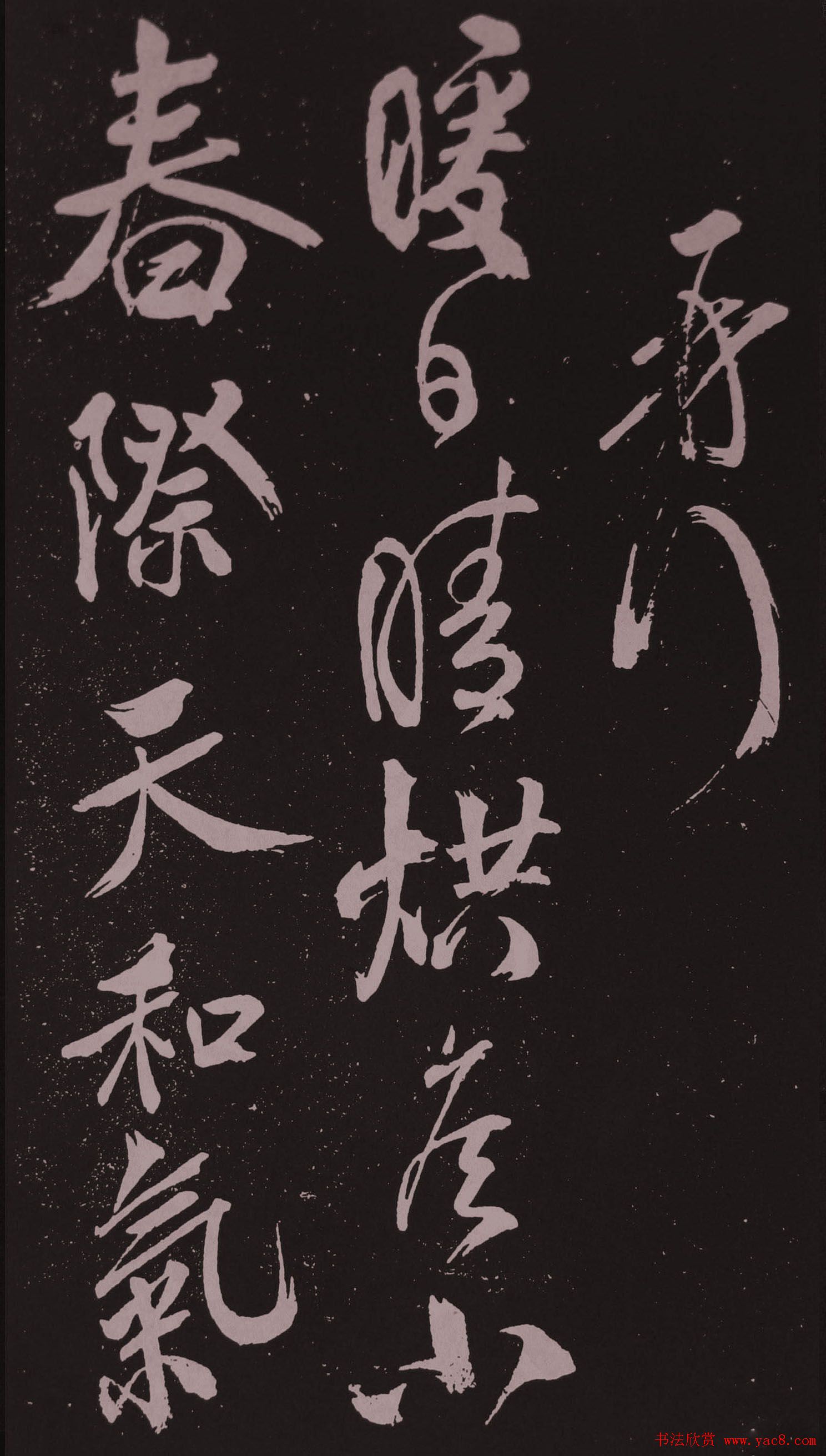 米芾行草书法拓本《鹧鸪天》