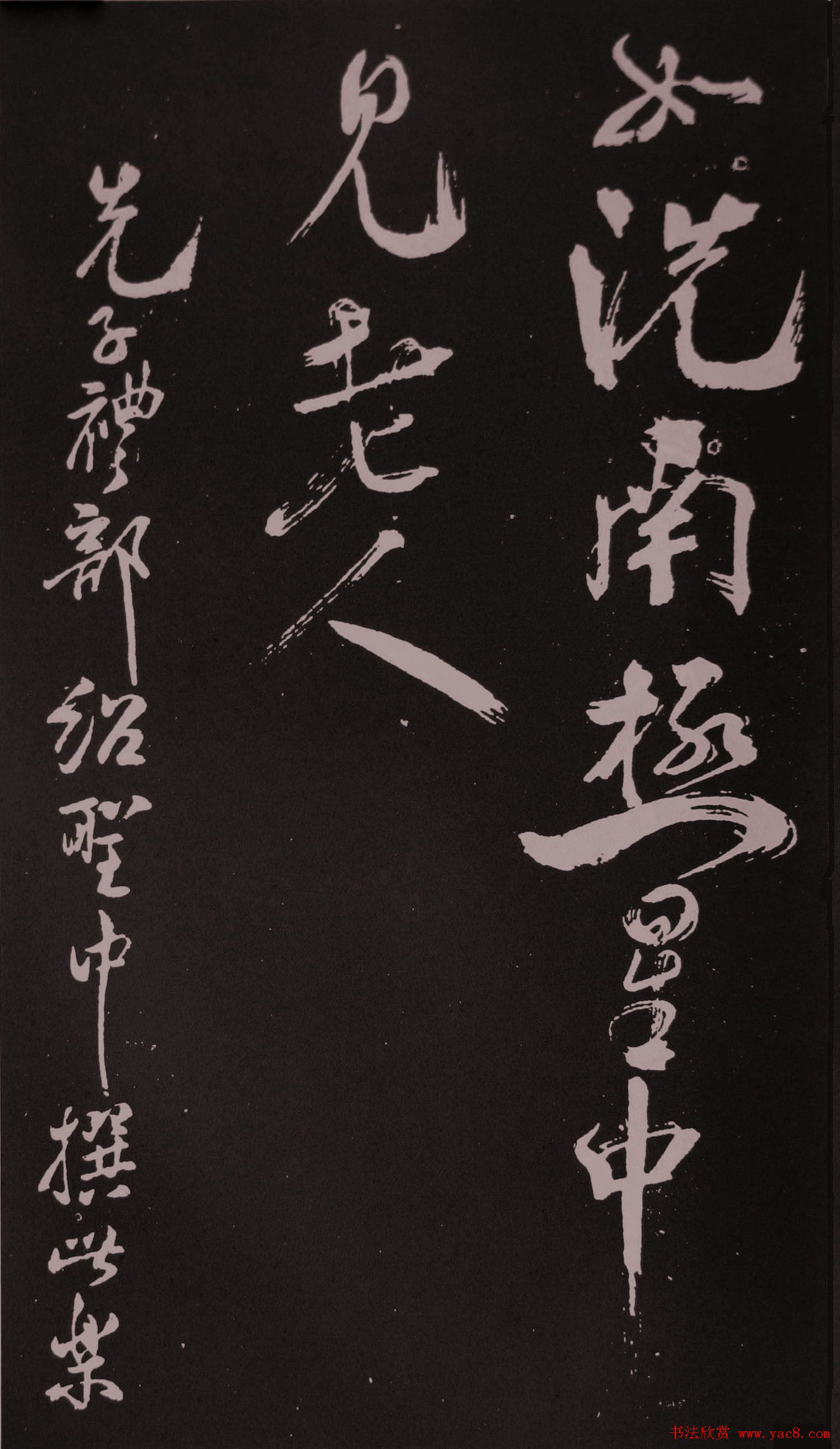 米芾行草书法拓本《鹧鸪天》