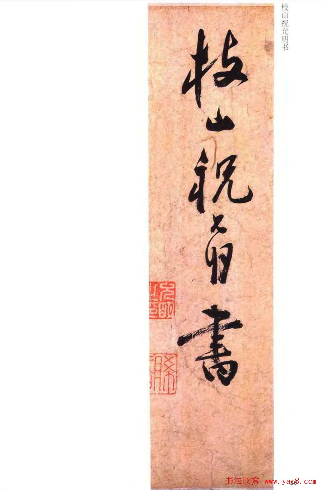 祝允明草书书法赏析《云江记》