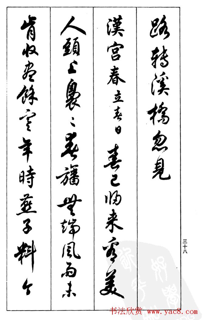 任政毛笔行书欣赏《兰斋宋词行书帖》