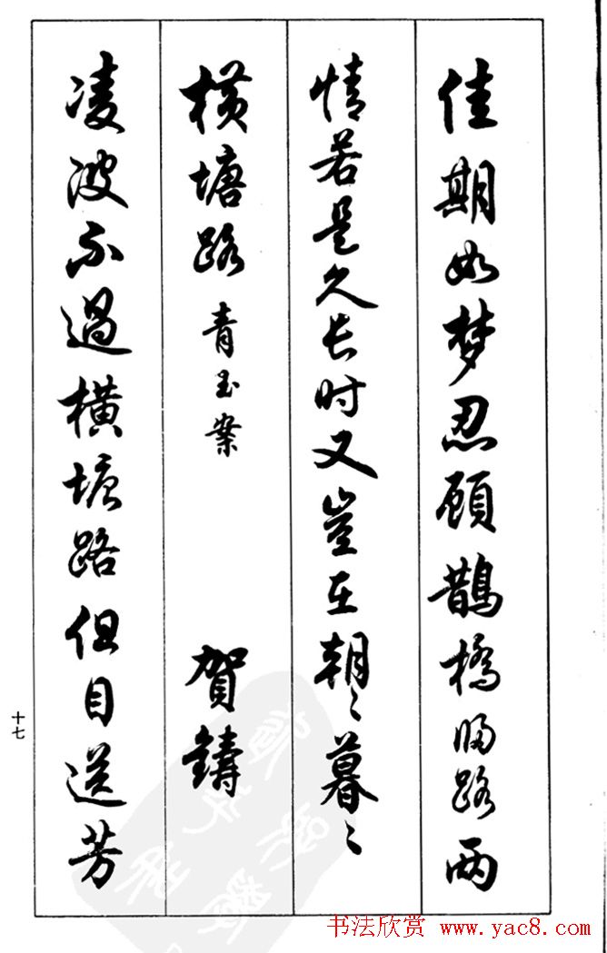 任政毛笔行书欣赏《兰斋宋词行书帖》