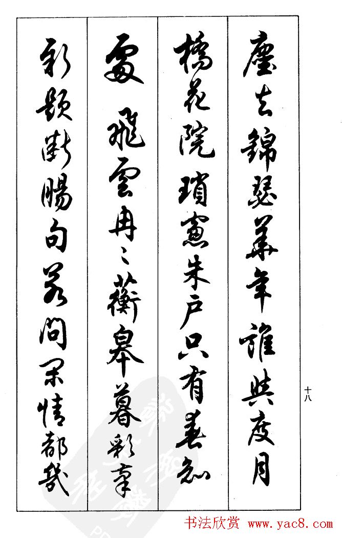 任政毛笔行书欣赏《兰斋宋词行书帖》