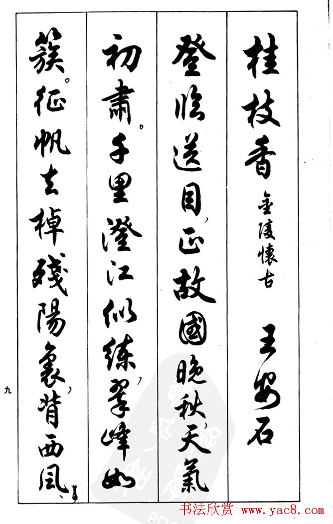 任政毛笔行书欣赏《兰斋宋词行书帖》