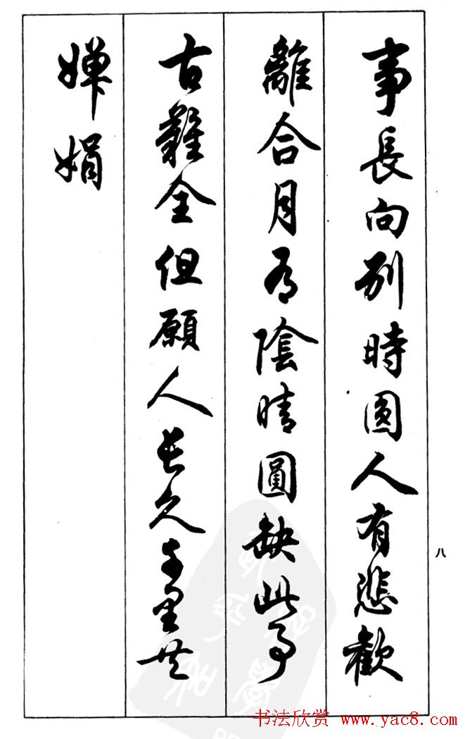 任政毛笔行书欣赏《兰斋宋词行书帖》