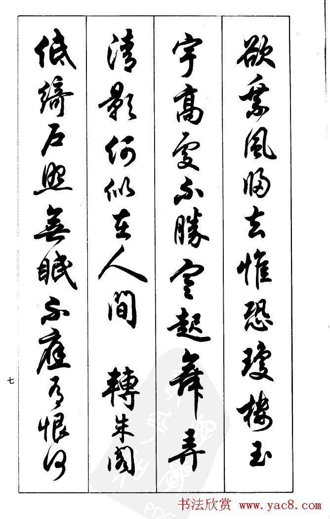 任政毛笔行书欣赏《兰斋宋词行书帖》