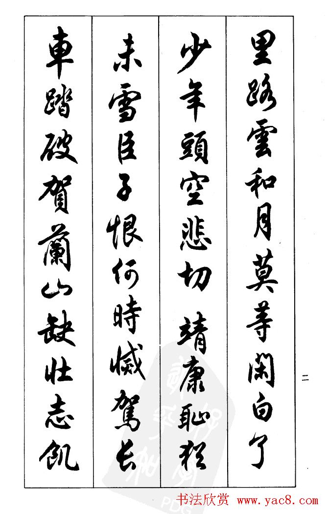 任政毛笔行书欣赏《兰斋宋词行书帖》