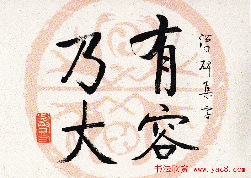 启功瓦当宣书法题字作品欣赏