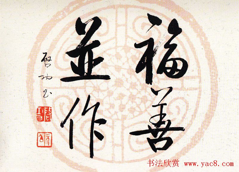 启功瓦当宣书法题字作品欣赏