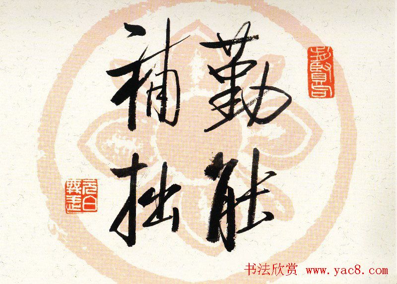 启功瓦当宣书法题字作品欣赏