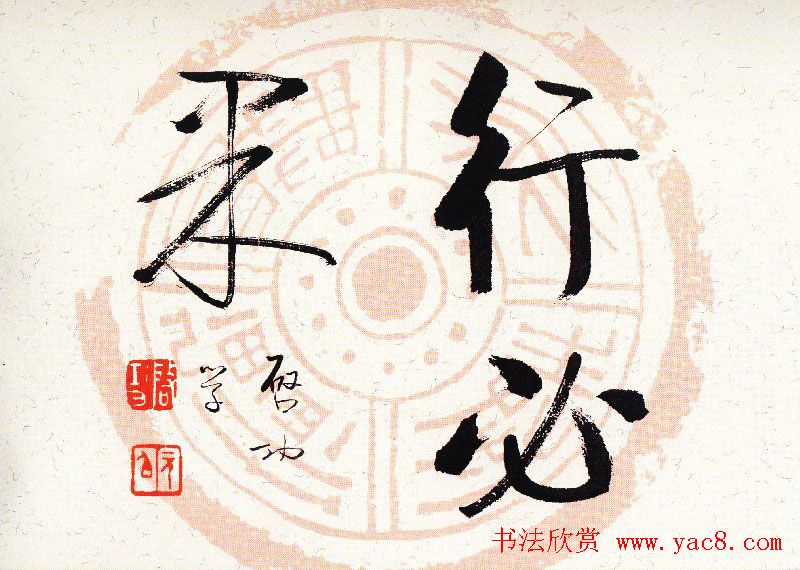 启功瓦当宣书法题字作品欣赏