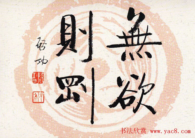 启功瓦当宣书法题字作品欣赏