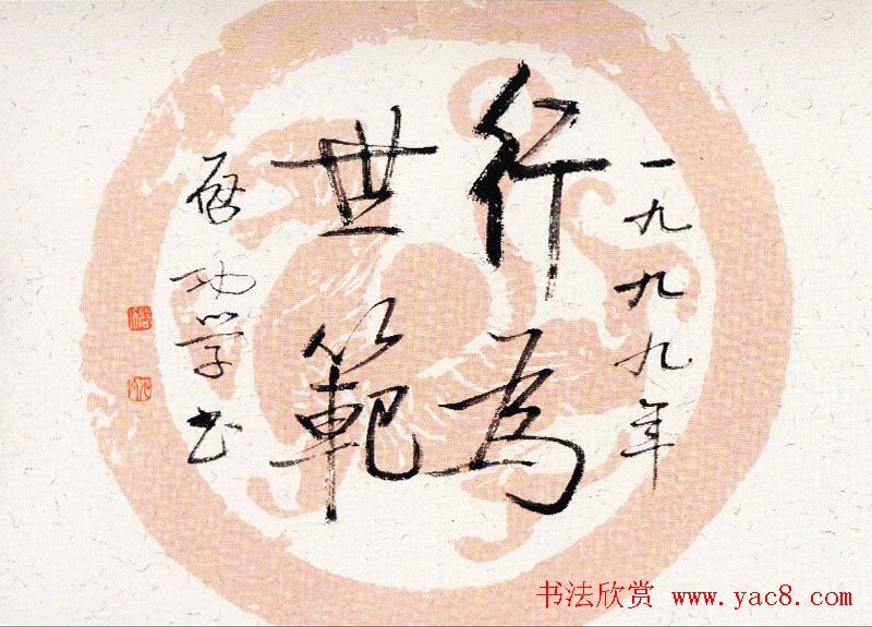 启功瓦当宣书法题字作品欣赏