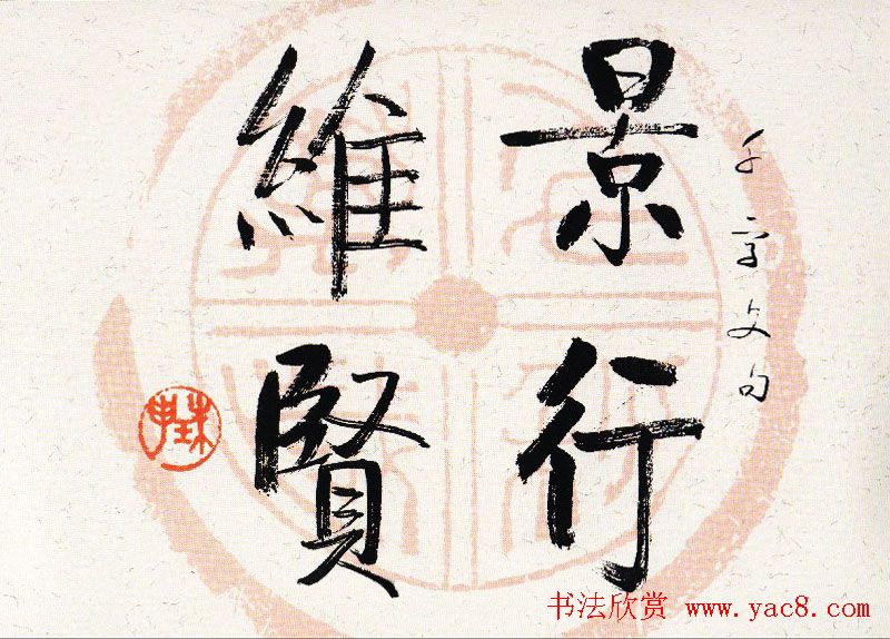 启功瓦当宣书法题字作品欣赏