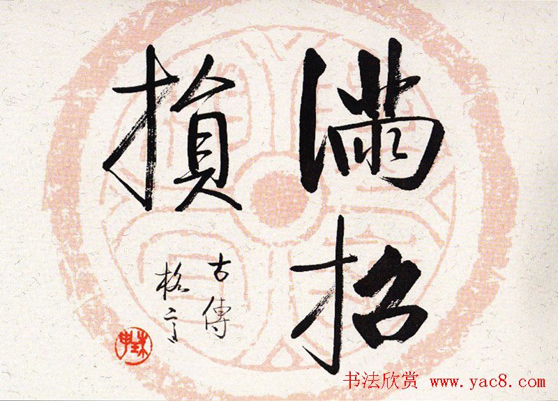 启功瓦当宣书法题字作品欣赏