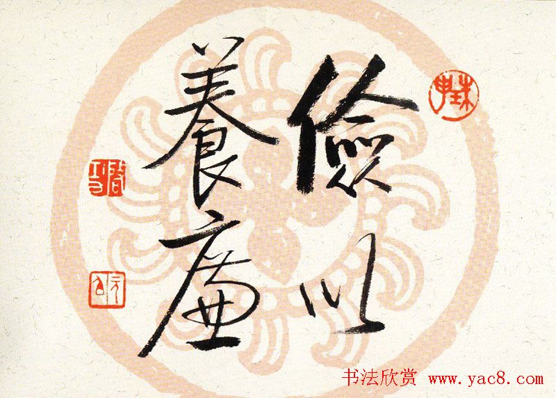 启功瓦当宣书法题字作品欣赏