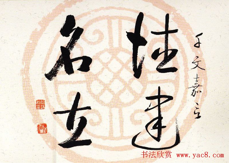 启功瓦当宣书法题字作品欣赏