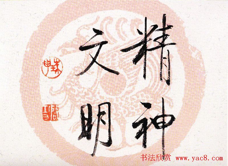 启功瓦当宣书法题字作品欣赏