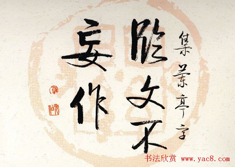 启功瓦当宣书法题字作品欣赏