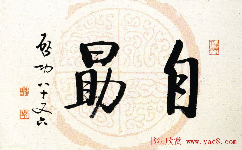 启功瓦当宣书法题字作品欣赏