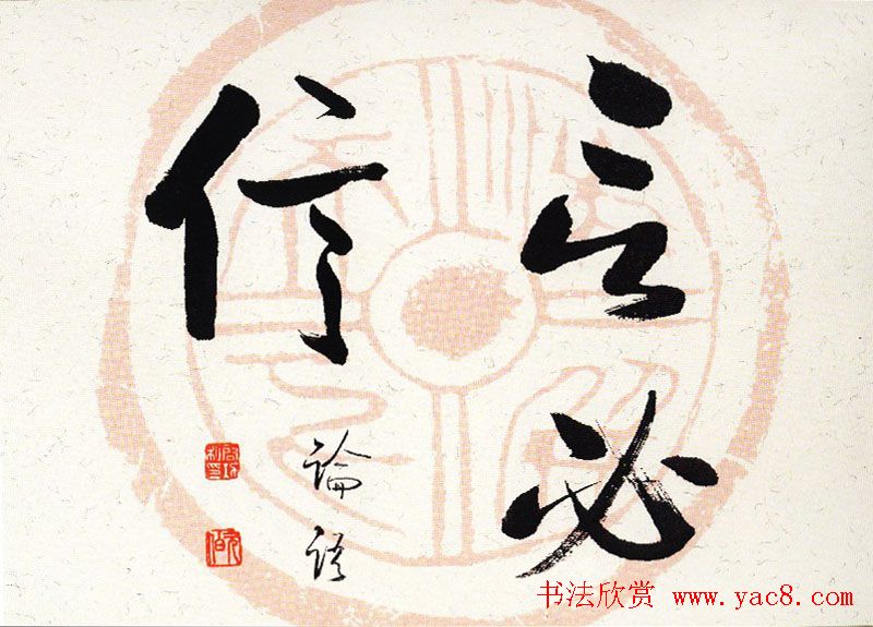 启功瓦当宣书法题字作品欣赏