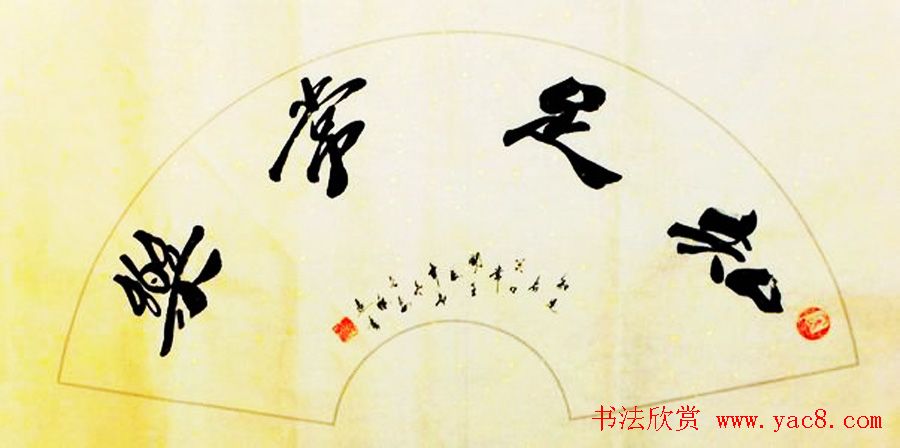 知足常乐书法作品欣赏精选25幅