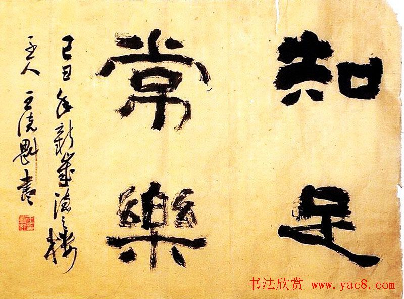 知足常乐书法作品欣赏精选25幅