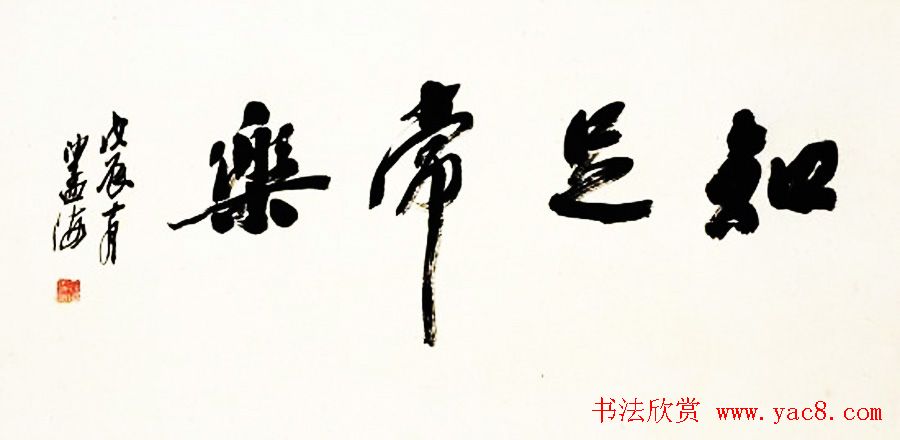 知足常乐书法作品欣赏精选25幅