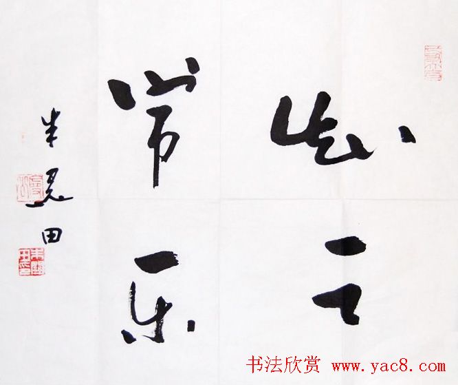 知足常乐书法作品欣赏精选25幅