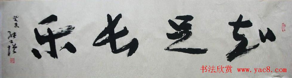 知足常乐书法作品欣赏精选25幅