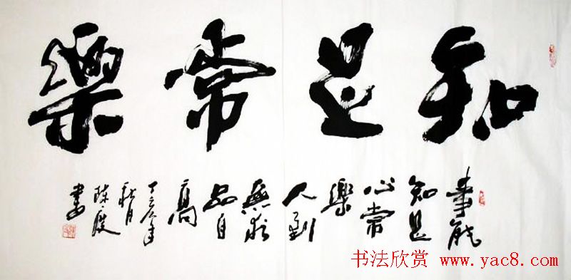 知足常乐书法作品欣赏精选25幅