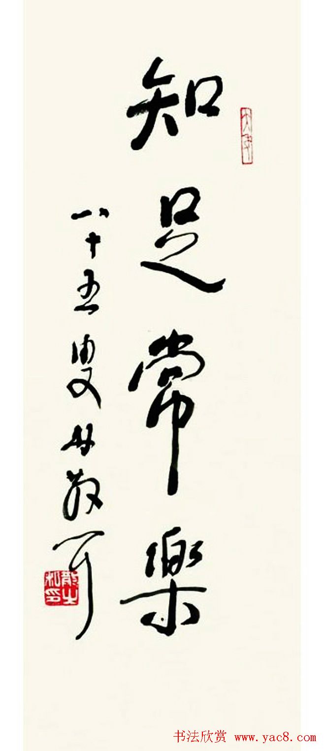 知足常乐书法作品欣赏精选25幅