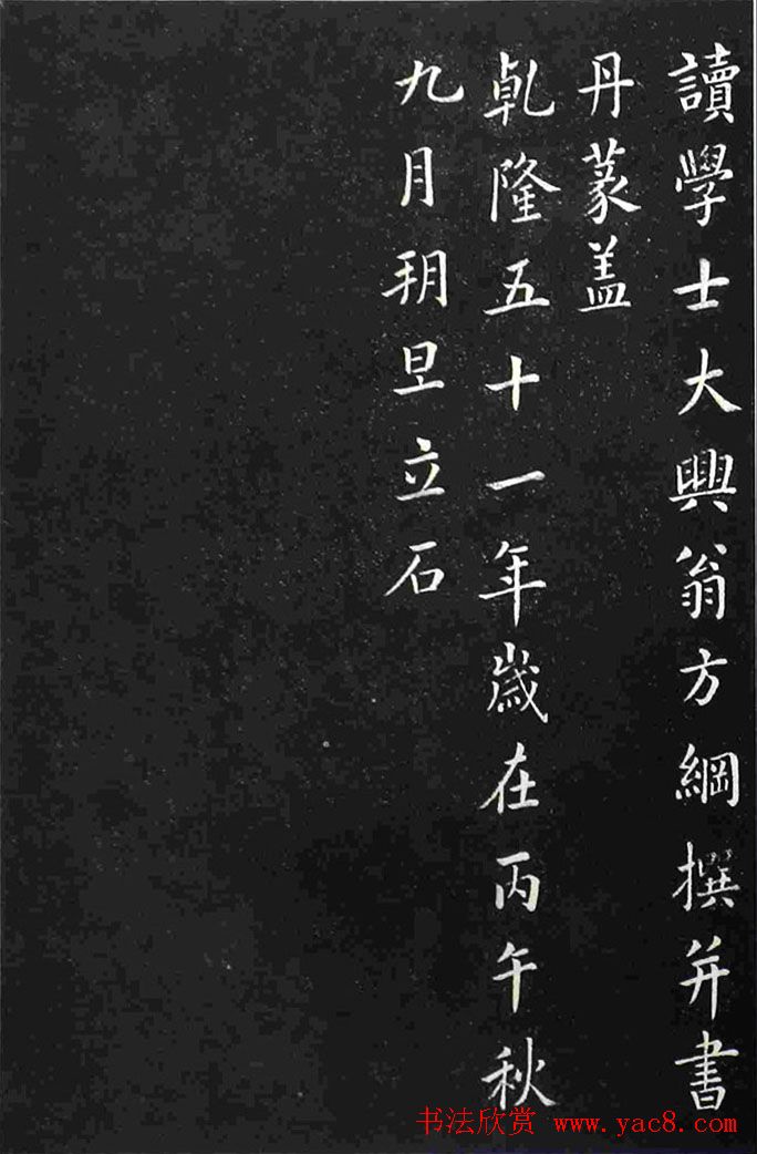 清代翁方纲书法拓本《纪懋园墓志》