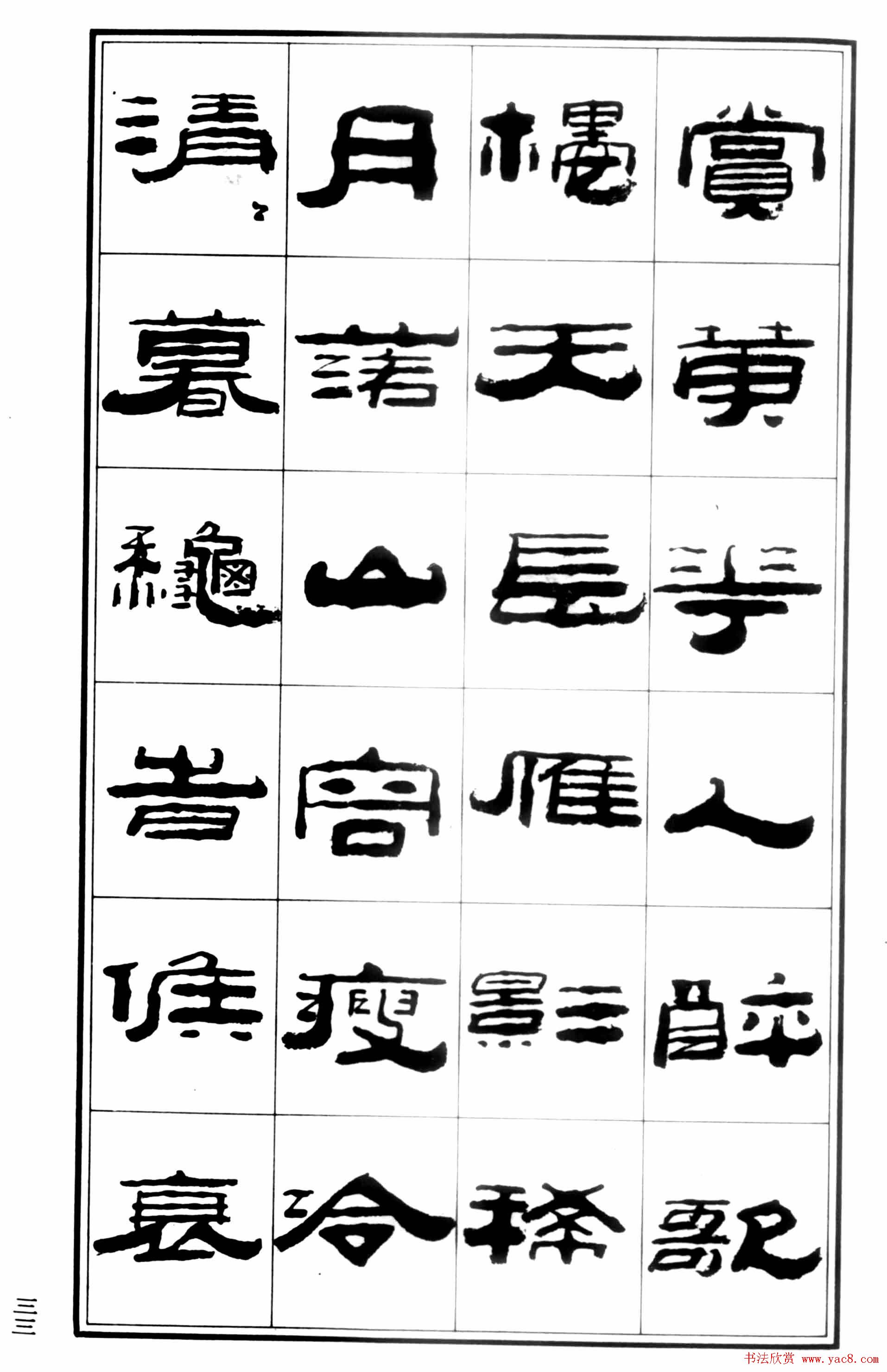 祥隶书法字帖《王祥之隶书元曲精选》