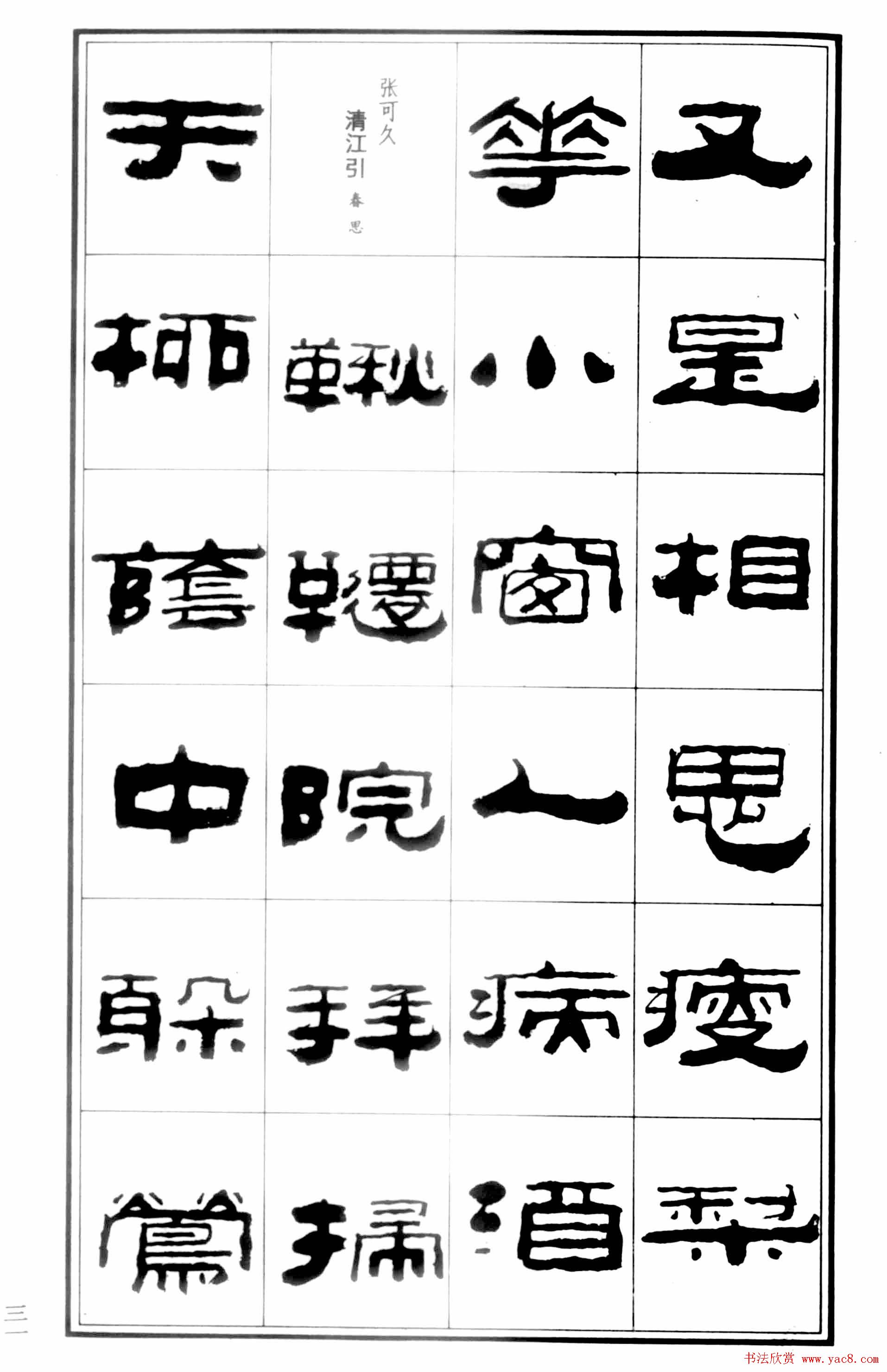 祥隶书法字帖《王祥之隶书元曲精选》