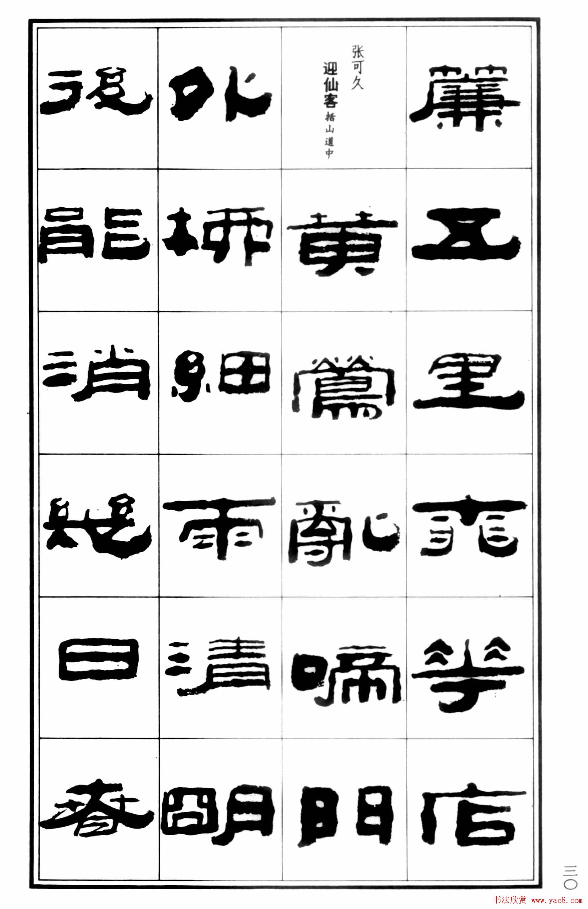 祥隶书法字帖《王祥之隶书元曲精选》