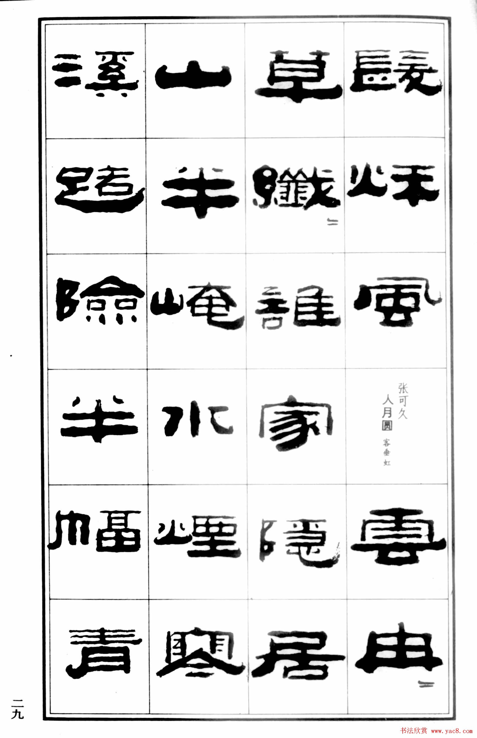 祥隶书法字帖《王祥之隶书元曲精选》