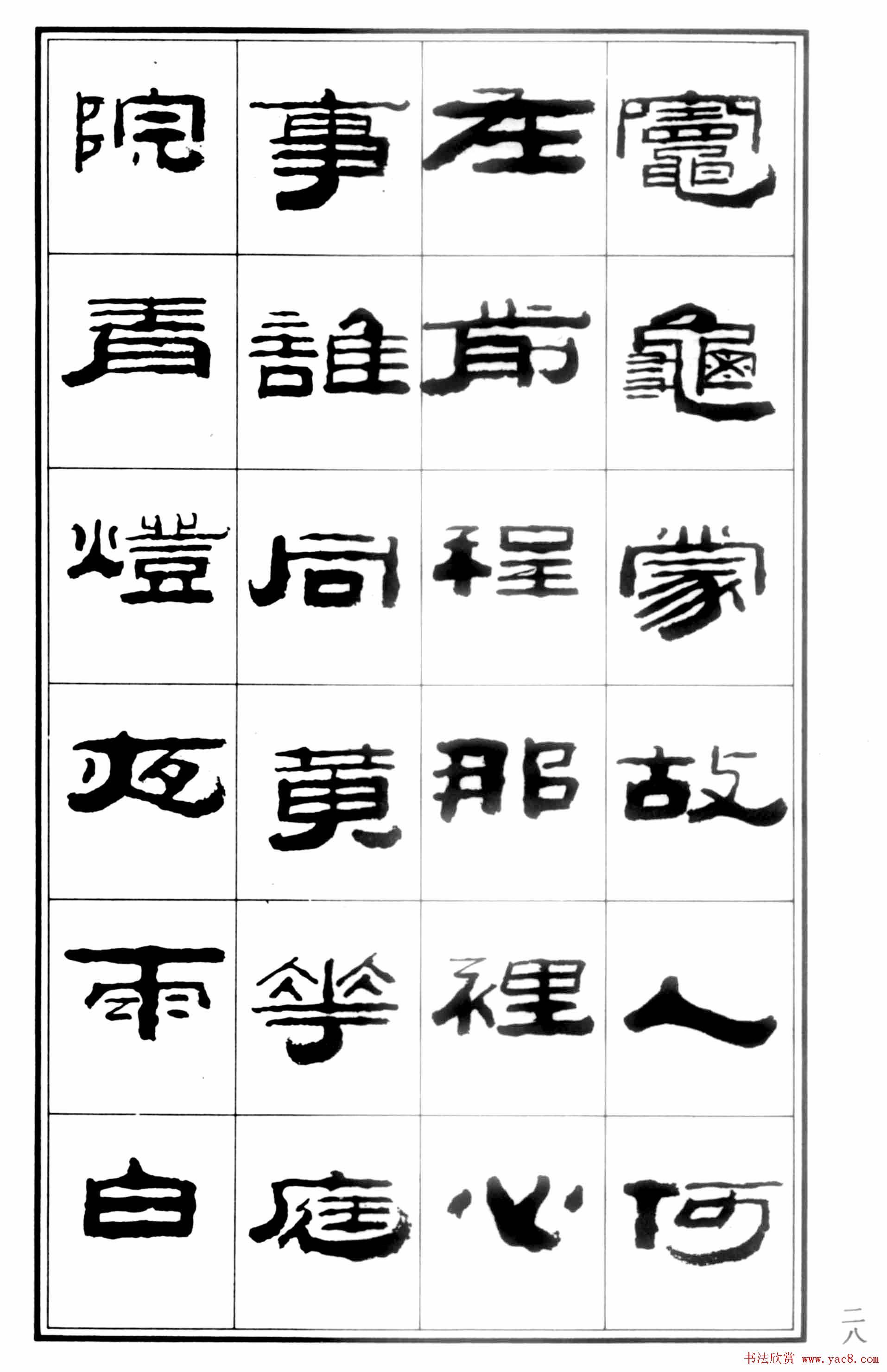 祥隶书法字帖《王祥之隶书元曲精选》