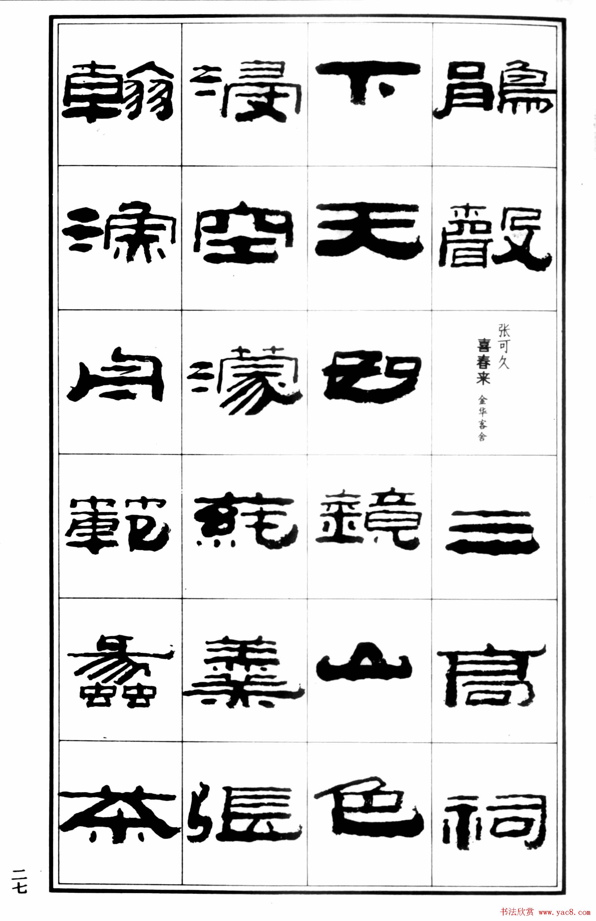 祥隶书法字帖《王祥之隶书元曲精选》