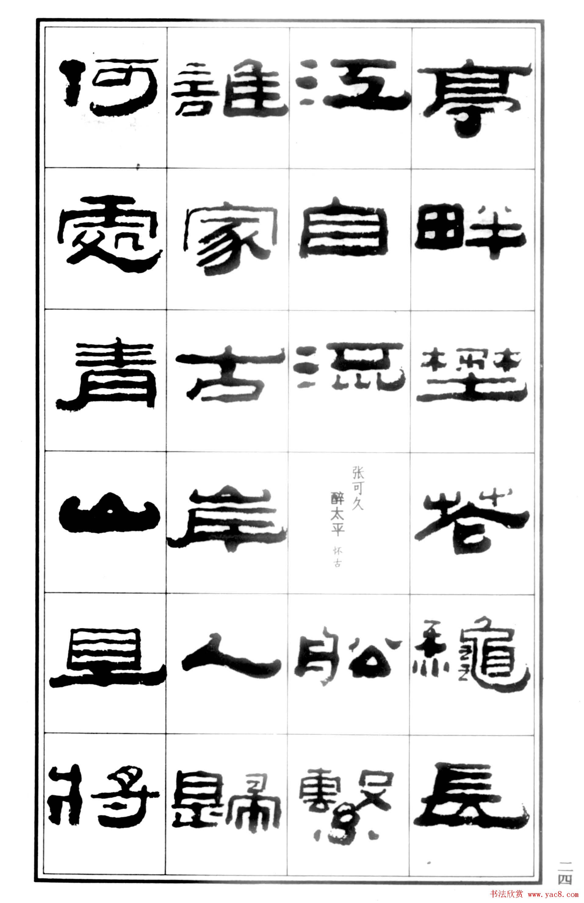 祥隶书法字帖《王祥之隶书元曲精选》