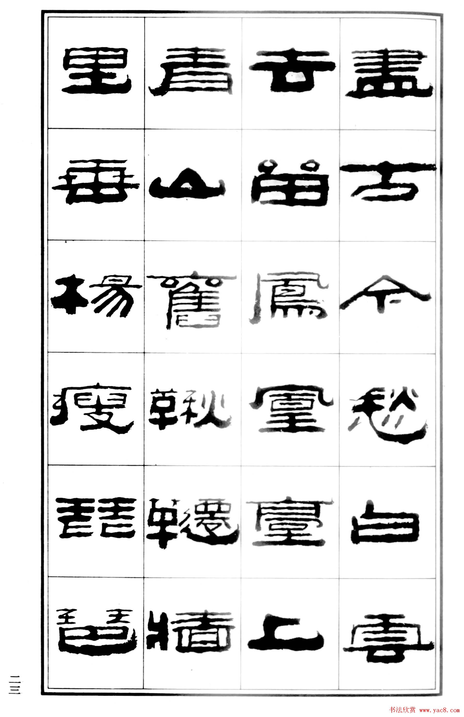 祥隶书法字帖《王祥之隶书元曲精选》