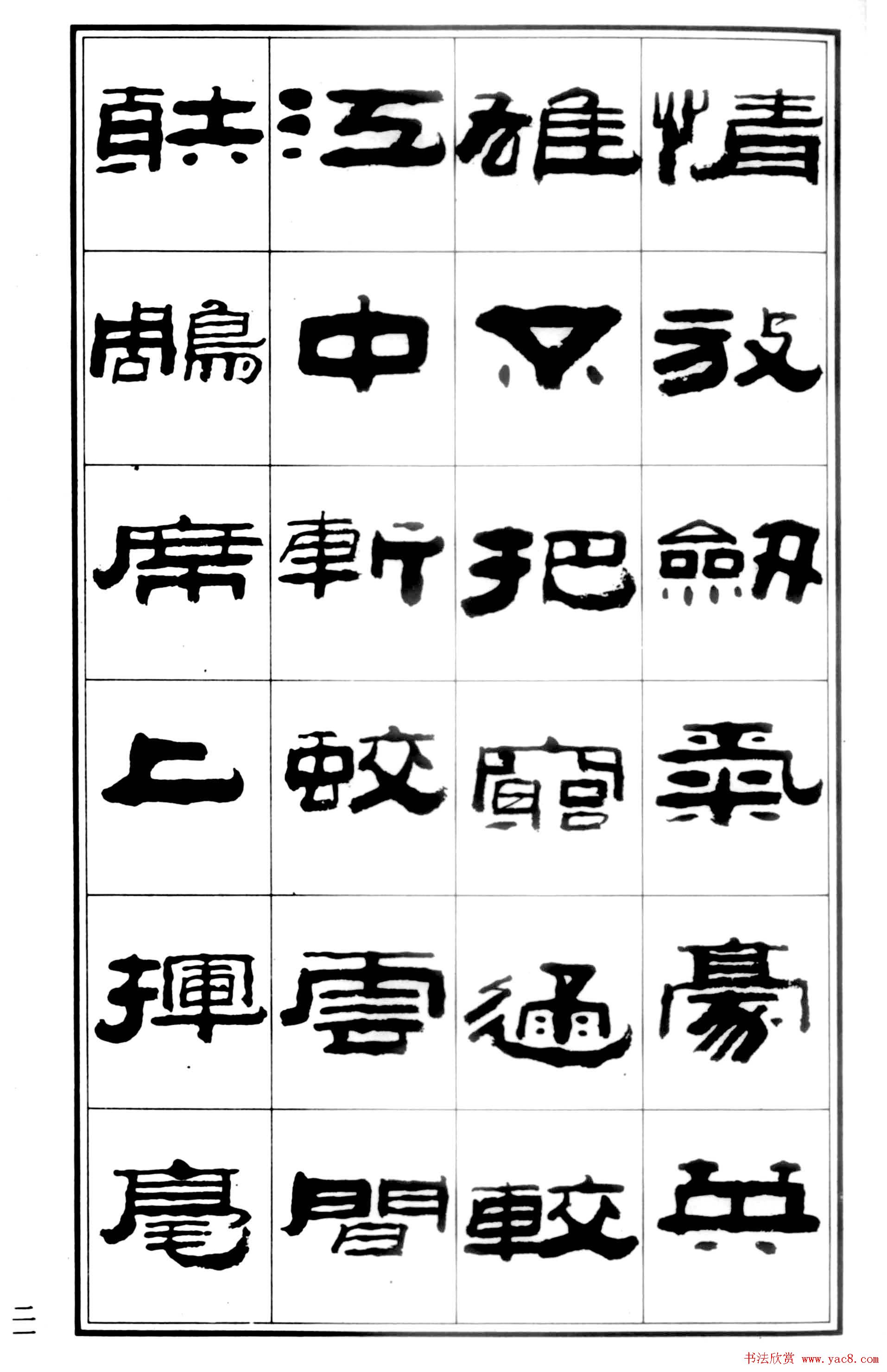 祥隶书法字帖《王祥之隶书元曲精选》