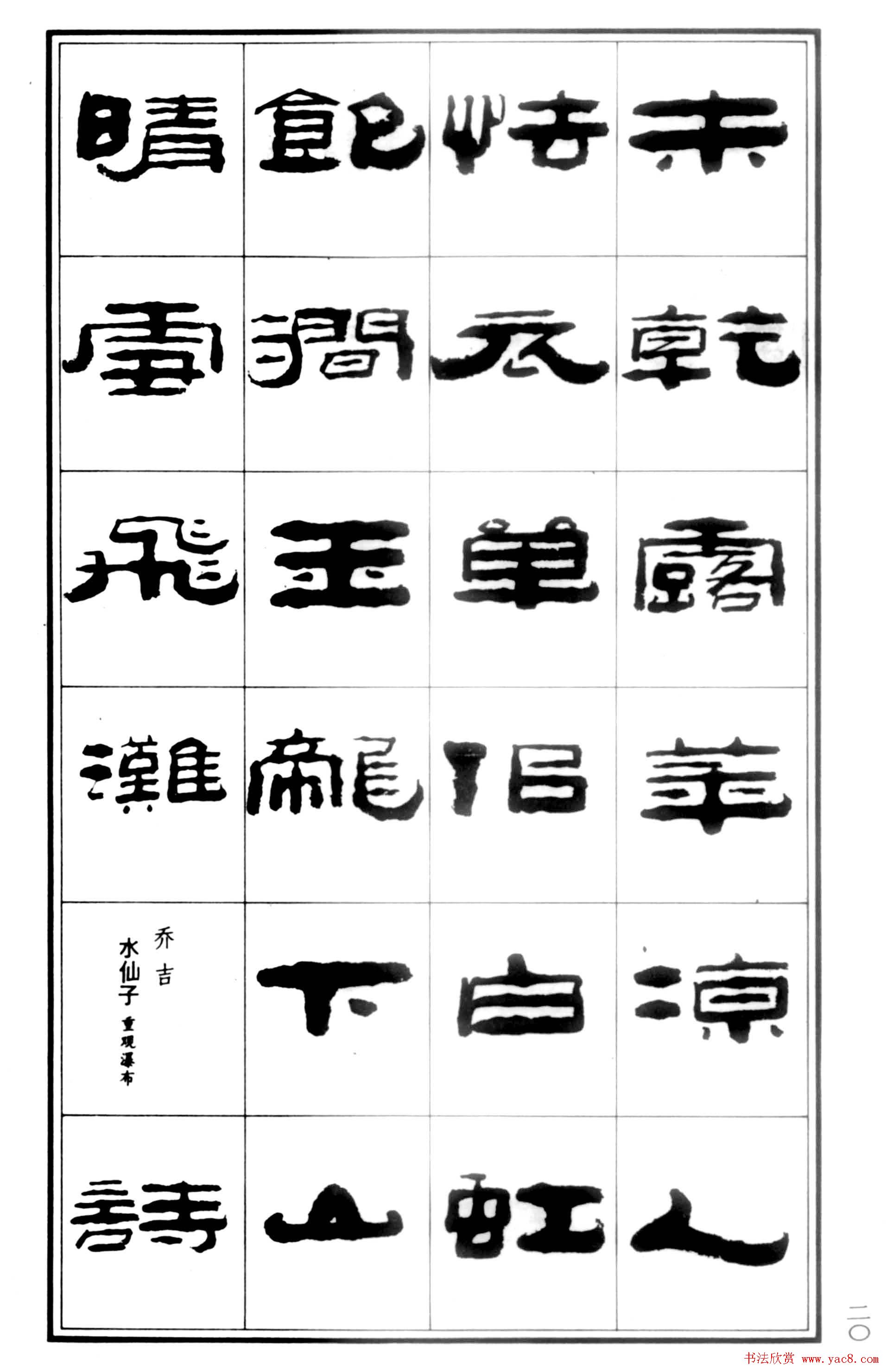 祥隶书法字帖《王祥之隶书元曲精选》