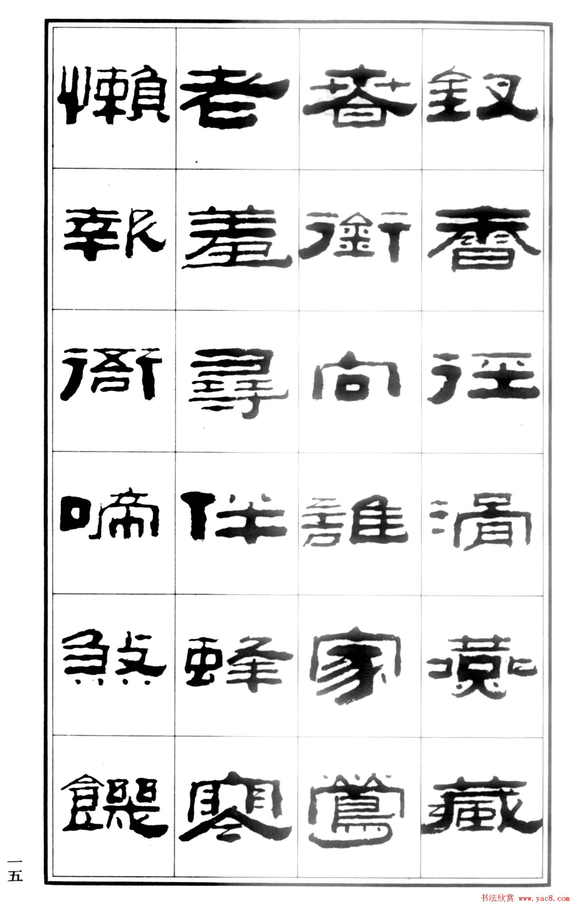 祥隶书法字帖《王祥之隶书元曲精选》