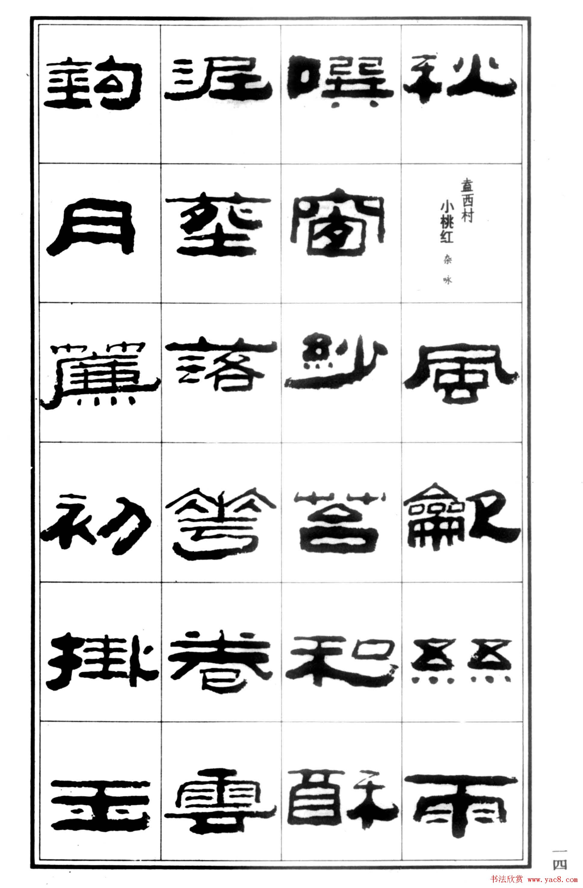 祥隶书法字帖《王祥之隶书元曲精选》