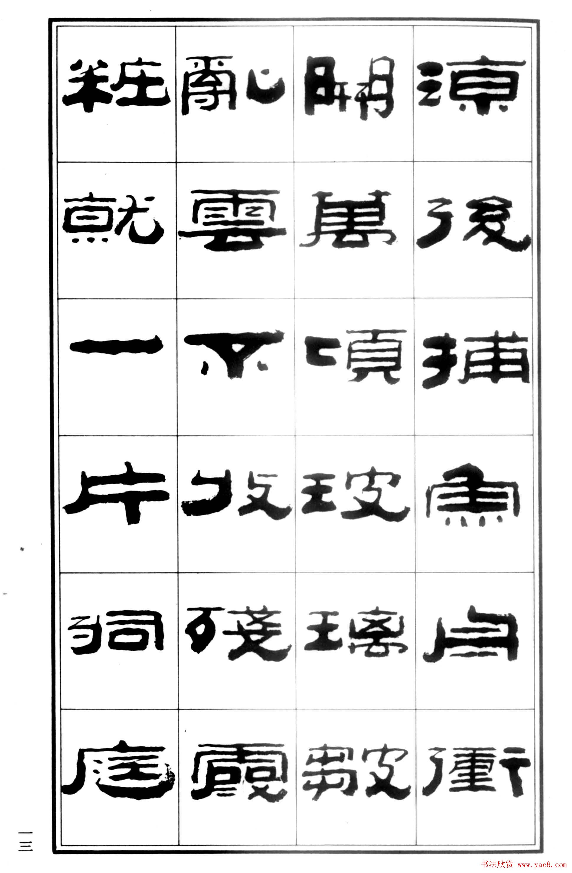 祥隶书法字帖《王祥之隶书元曲精选》