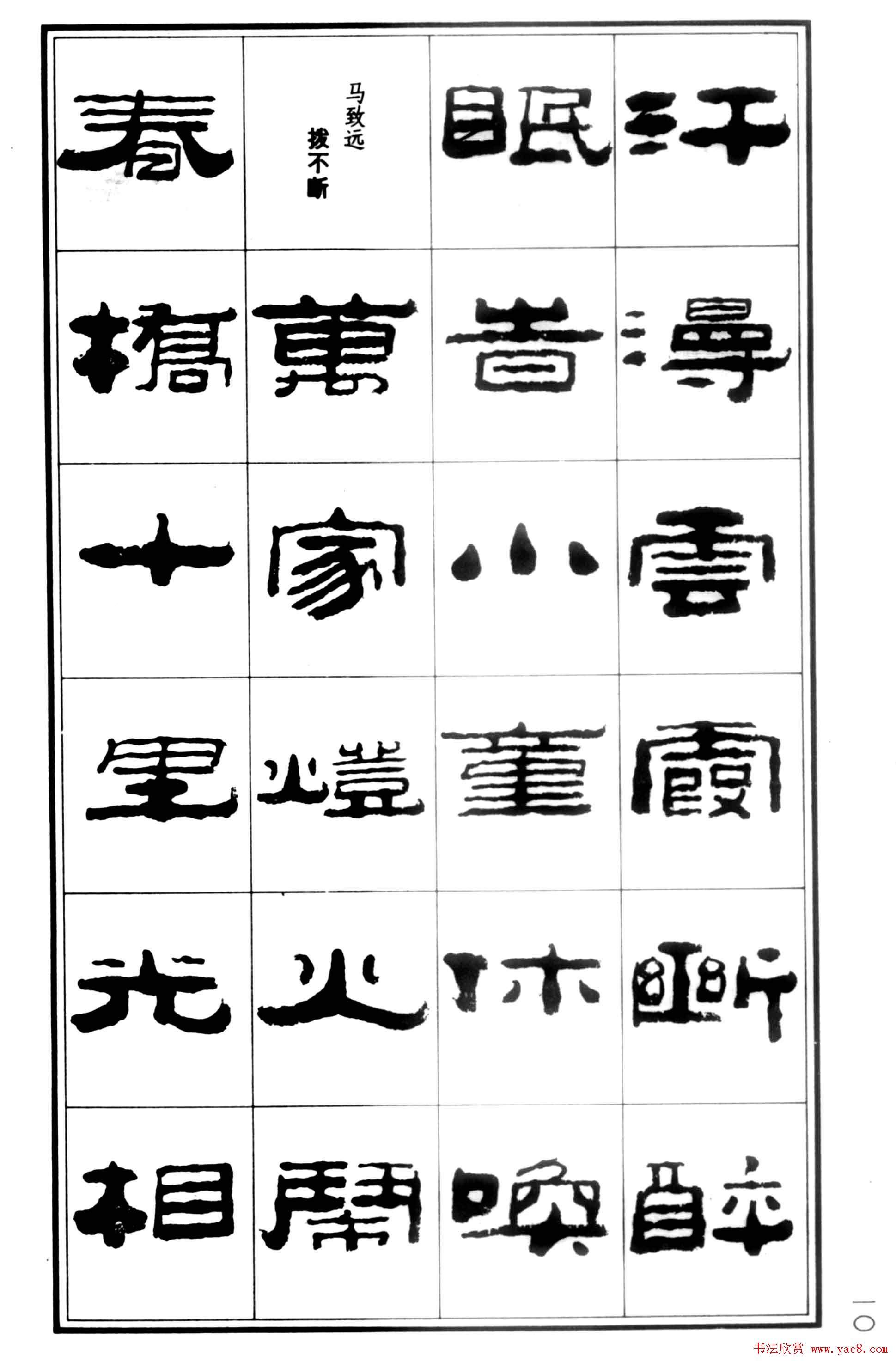 祥隶书法字帖《王祥之隶书元曲精选》