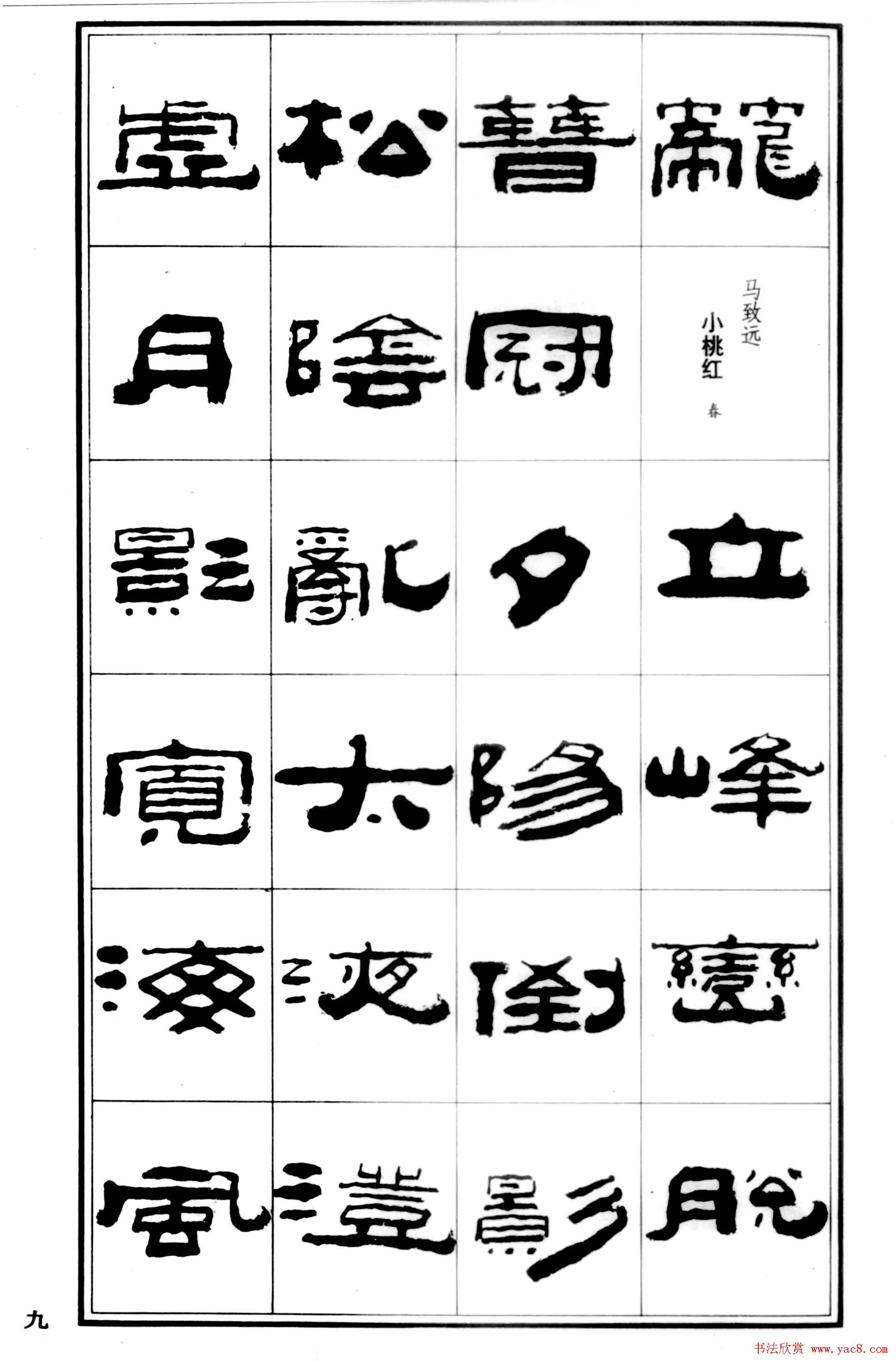 祥隶书法字帖《王祥之隶书元曲精选》