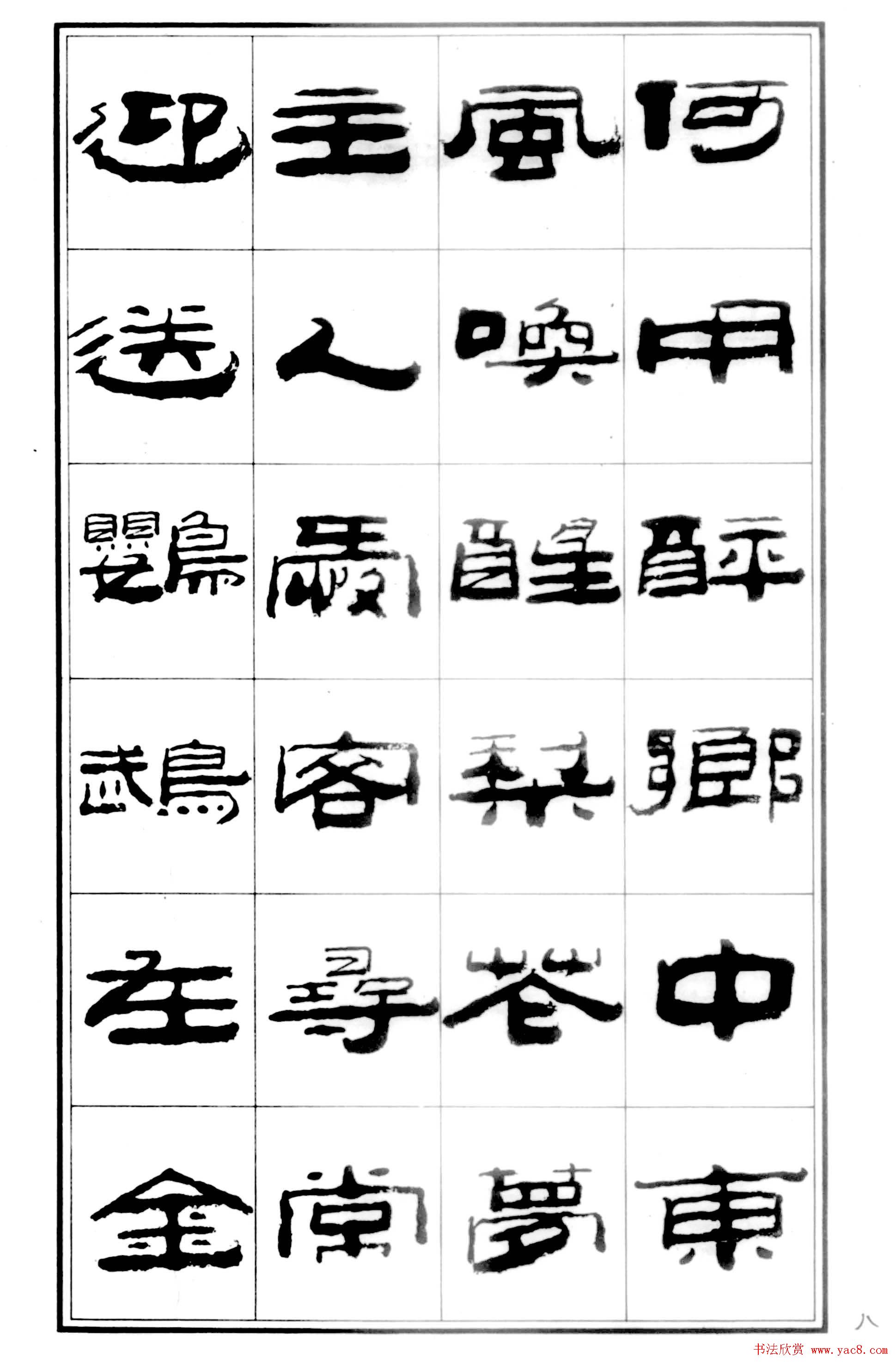 祥隶书法字帖《王祥之隶书元曲精选》