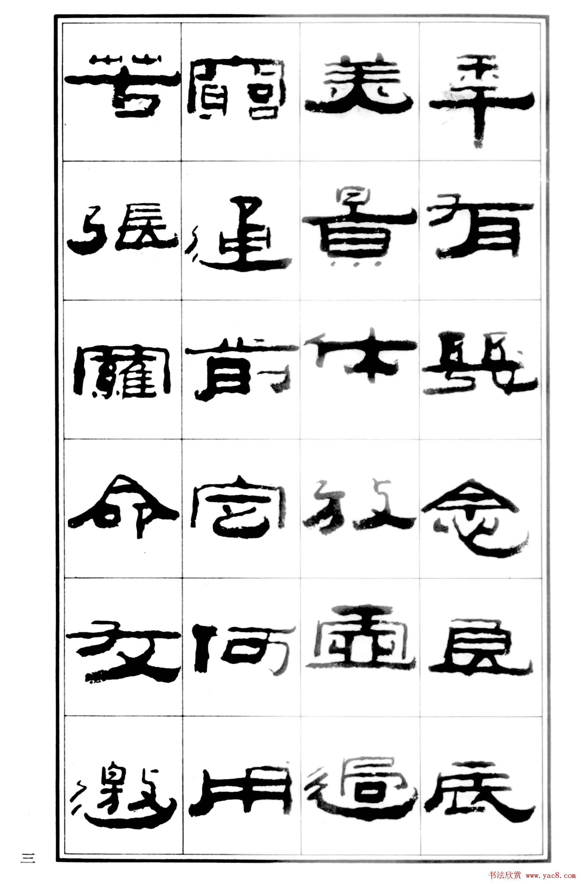 祥隶书法字帖《王祥之隶书元曲精选》