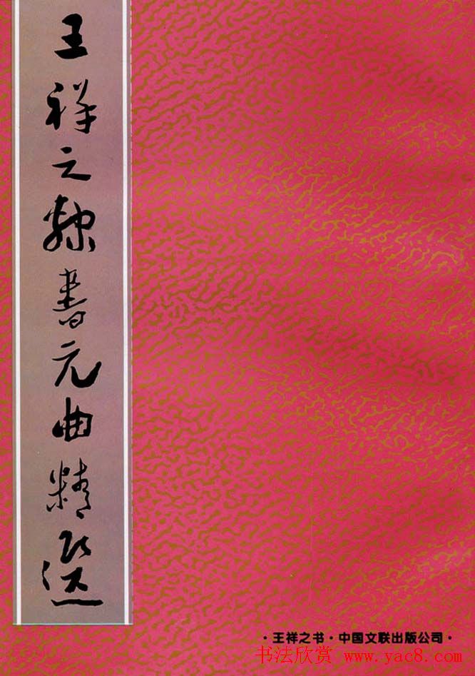 祥隶书法字帖《王祥之隶书元曲精选》
